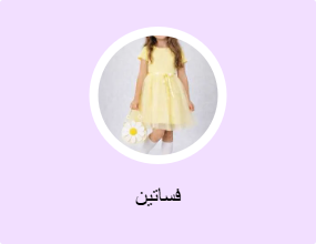 فساتين