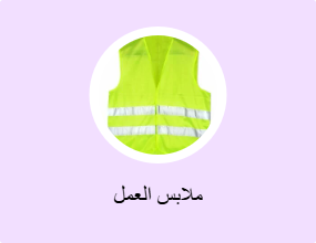 ملابس العمل