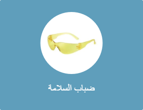 ضباب السلامة