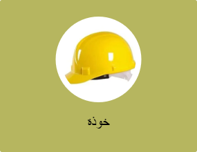 خوذة