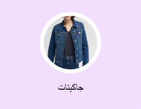 جاكيتات