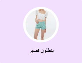 بنطلون قصير