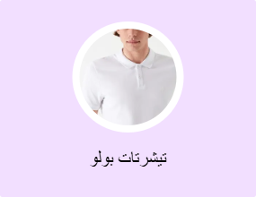 تيشرتات بولو