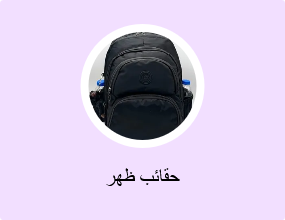 حقائب ظهر