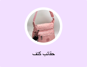 حقائب كتف