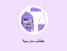حقائب مدرسية