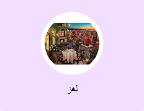 لغز
