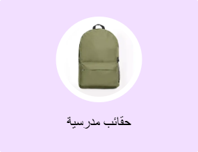 حقائب مدرسية