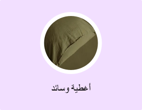 أغطية وسائد