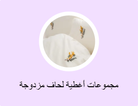 مجموعات أغطية لحاف مزدوجة