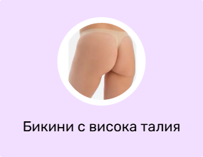Бикини с висока талия