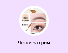 Четки за грим