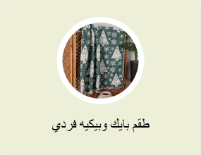 طقم بايك وبيكيه فردي