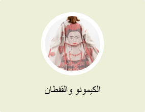 الكيمونو والقفطان
