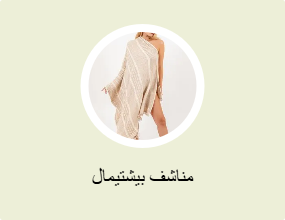 مناشف بيشتيمال