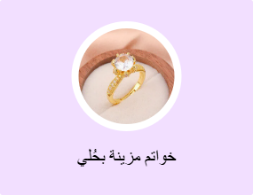 خواتم مزينة بحُلي