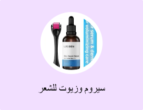 سيروم وزيوت للشعر