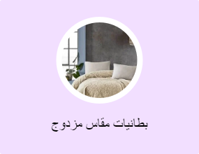 بطانيات مقاس مزدوج