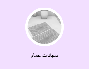 سجادات حمام