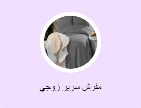 مفرش سرير زوجي