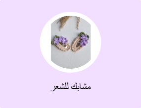 مشابك للشعر