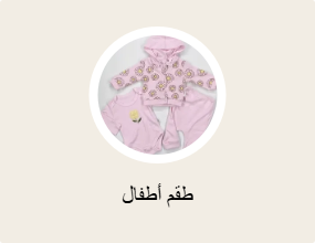 طقم أطفال