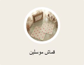 قماش موسلين