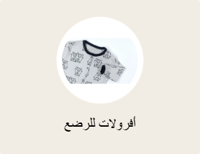 أفرولات للرضع