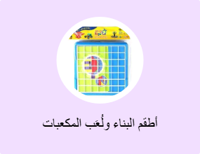 أطقم البناء ولُعَب المكعبات