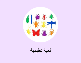 لعبة تعليمية