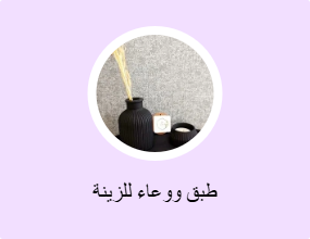 طبق ووعاء للزينة