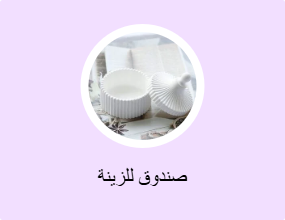 صندوق للزينة