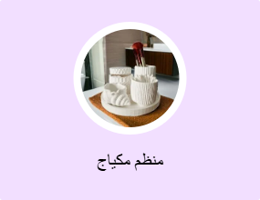 منظم مكياج