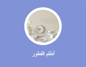 أطقم الفطور