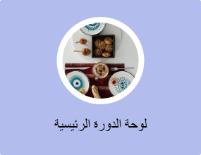 لوحة الدورة الرئيسية