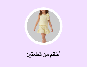 أطقم من قطعتين