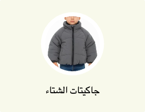 جاكيتات الشتاء