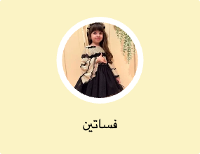 فساتين