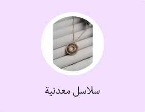 سلاسل معدنية