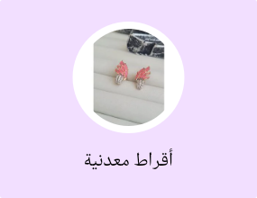 أقراط معدنية