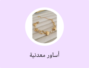 أساور معدنية