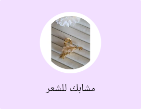 مشابك للشعر