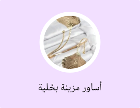 أساور مزينة بحُلية