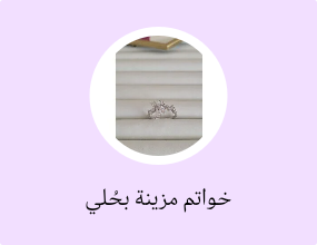خواتم مزينة بحُلي
