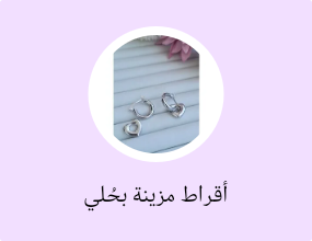أقراط مزينة بحُلي