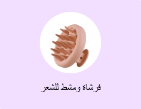 فرشاة ومشط للشعر