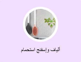 ألياف وإسفنج استحمام