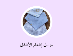 مرايل إطعام الأطفال