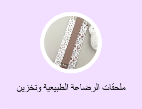 ملحقات الرضاعة الطبيعية وتخزين الحليب