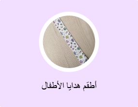 أطقم هدايا الأطفال